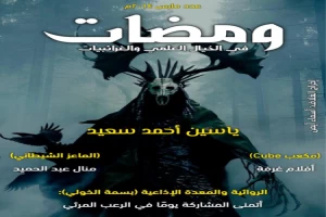 غلاف كتاب ومضات في الخيال العلمي والغرائبيات 6 بقلم ياسين أحمد سعيد غلاف كتاب ومضات في الخيال العلمي والغرائبيات 6 بقلم ياسين أحمد سعيد